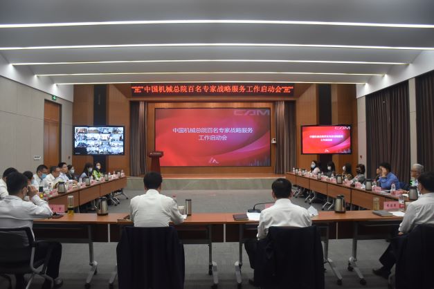 中国机械总院百名专家战略服务工作启动会在京召开