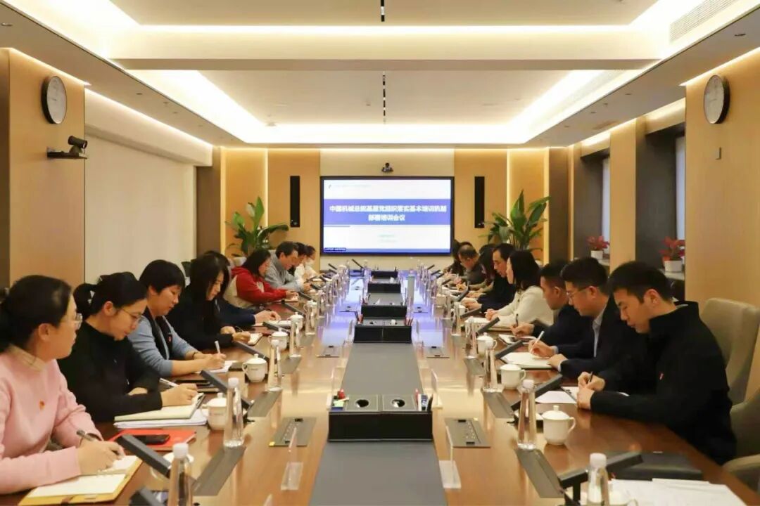 中国机械总院召开基层党组织落实基本培训机制部署培训会议